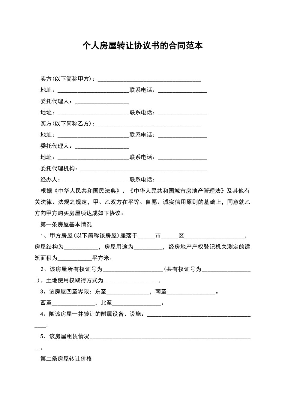 个人房屋转让协议书的合同范本_第1页