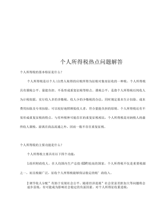 个人所得税热点问题解答