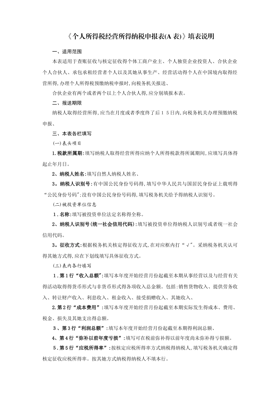 个人所得税经营所得纳税申报表-营业所得税a表_第2页
