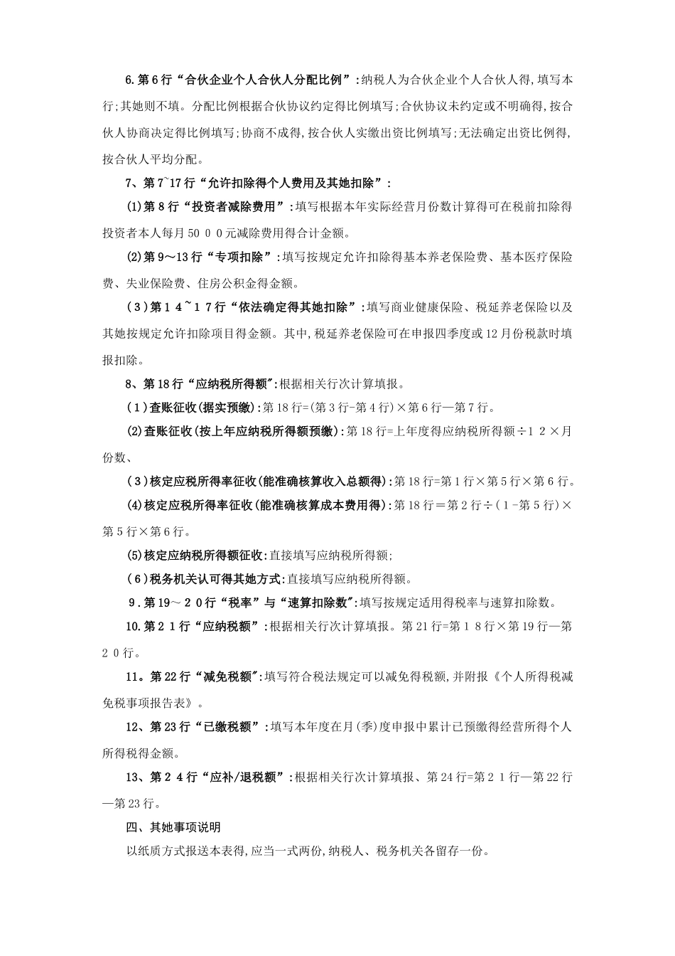 个人所得税经营所得纳税申报表-营业所得税a表_第3页