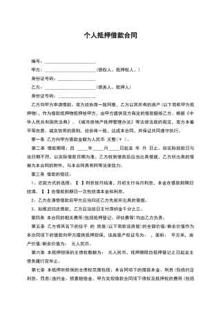个人抵押借款合同