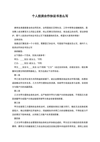 个人投资合作协议书怎么写