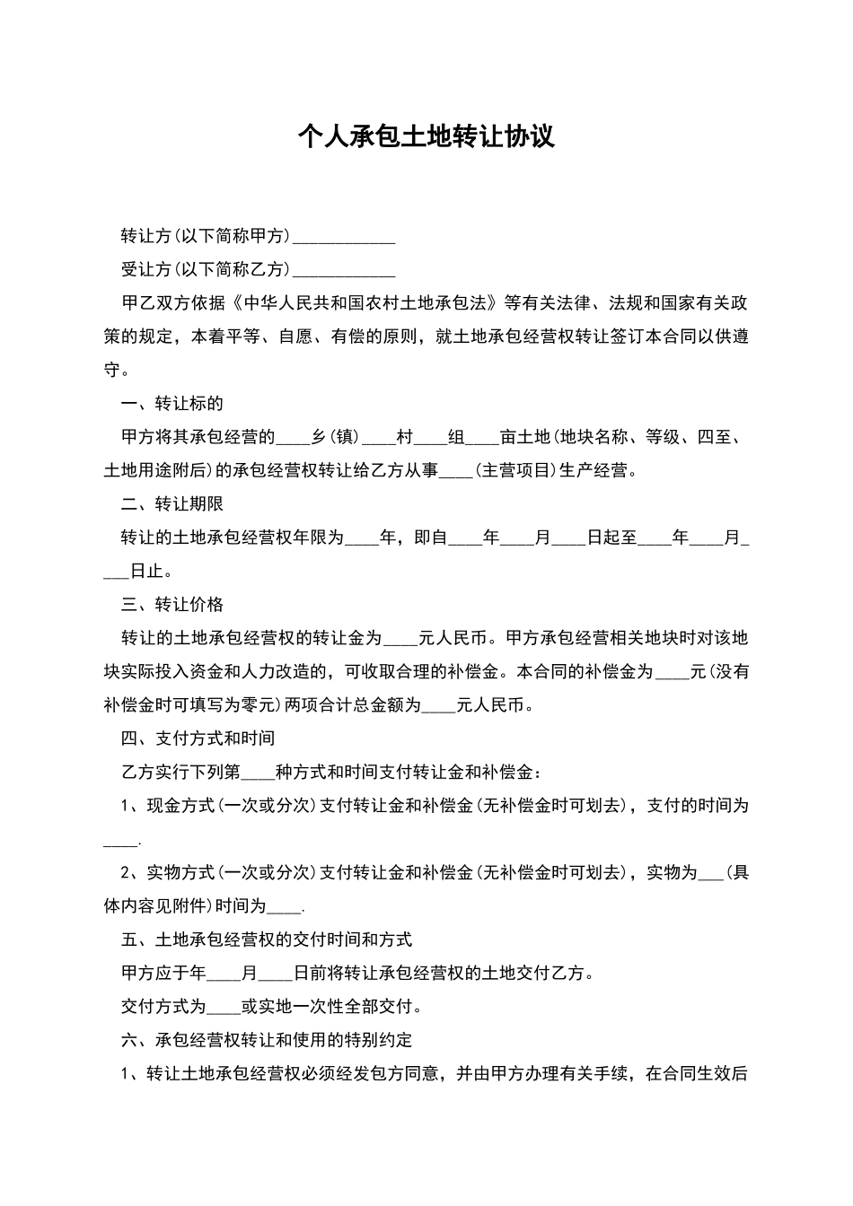 个人承包土地转让协议_第1页