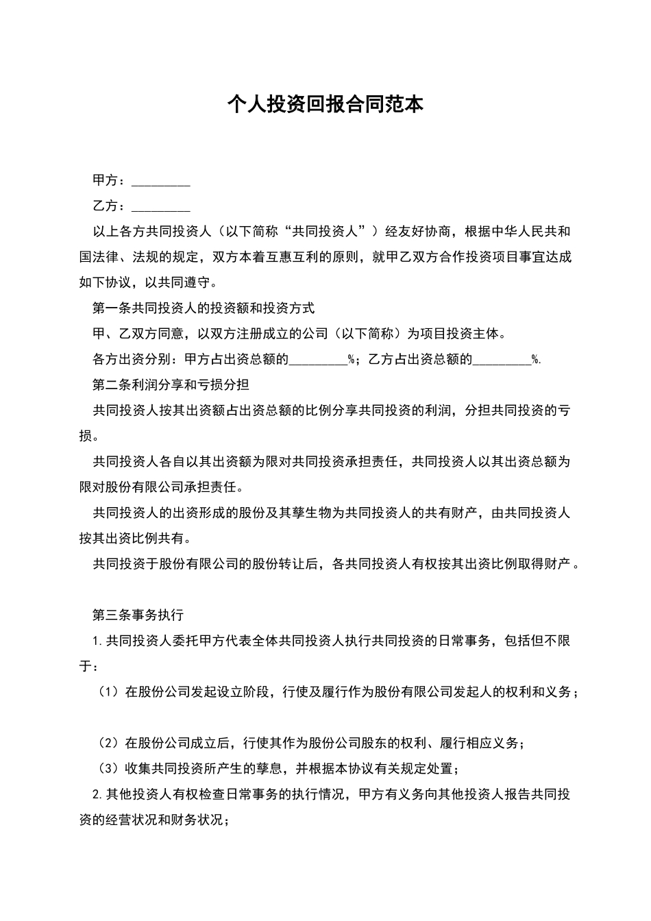个人投资回报合同范本_第1页