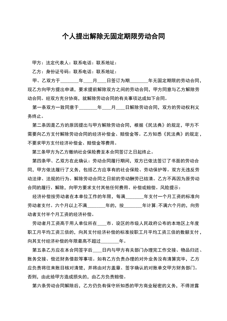 个人提出解除无固定期限劳动合同_第1页