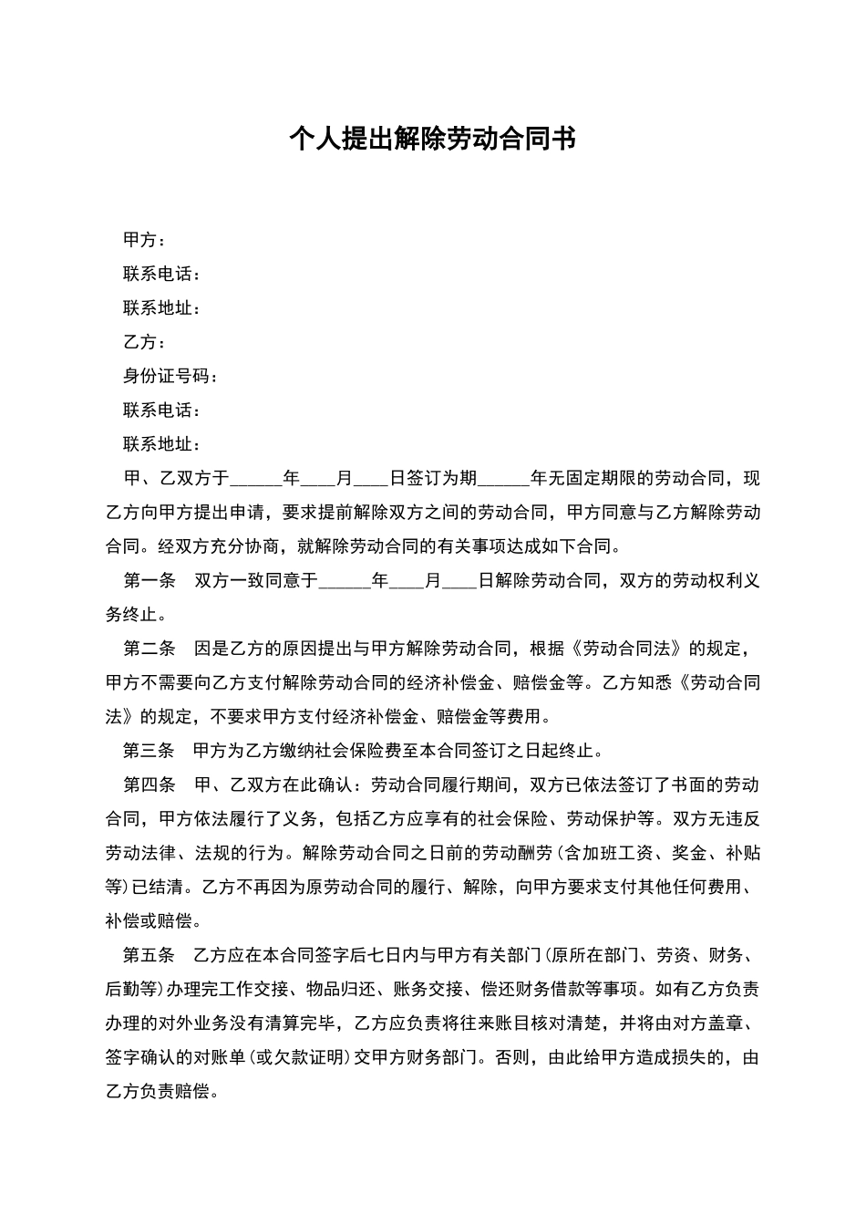 个人提出解除劳动合同书_第1页