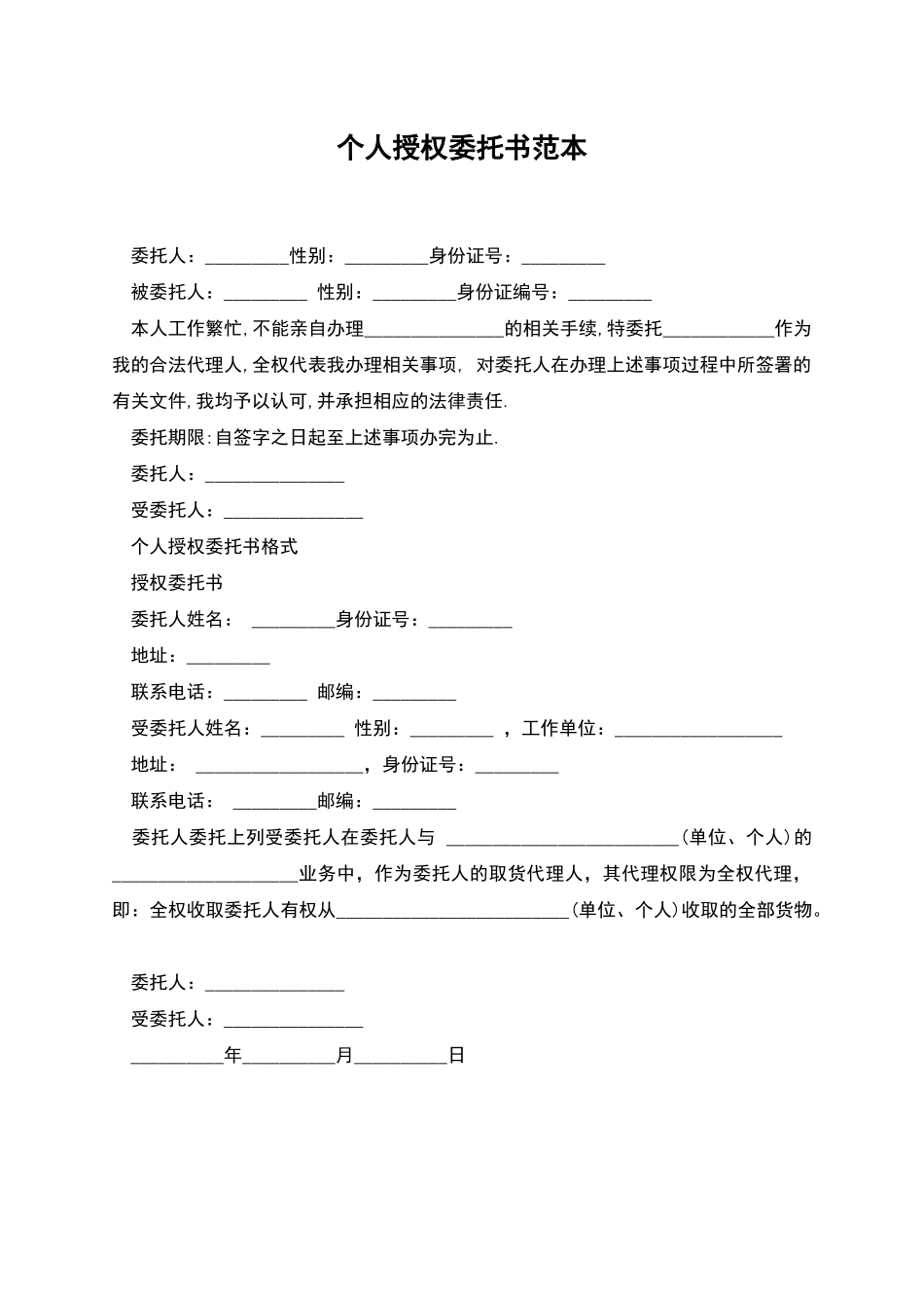个人授权委托书范本_第1页