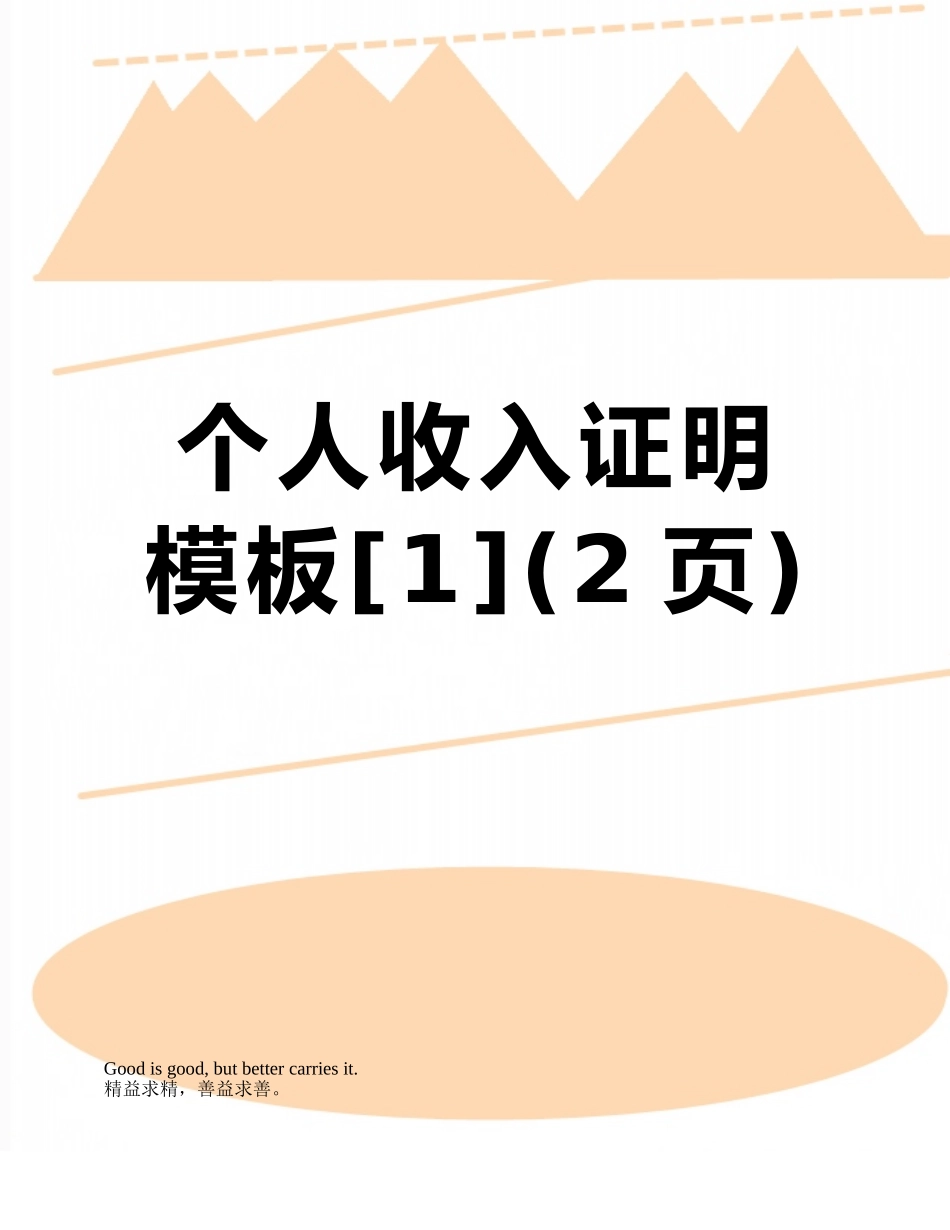 个人收入证明模板_第1页