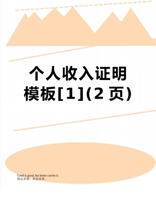 个人收入证明模板