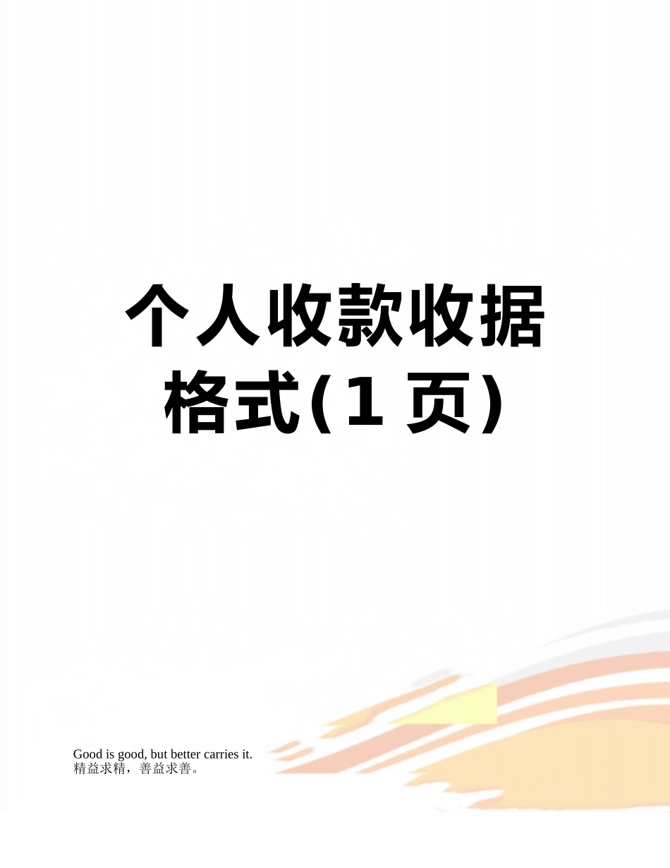 个人收款收据格式_第1页