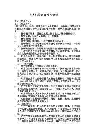 个人托管资金操作协议