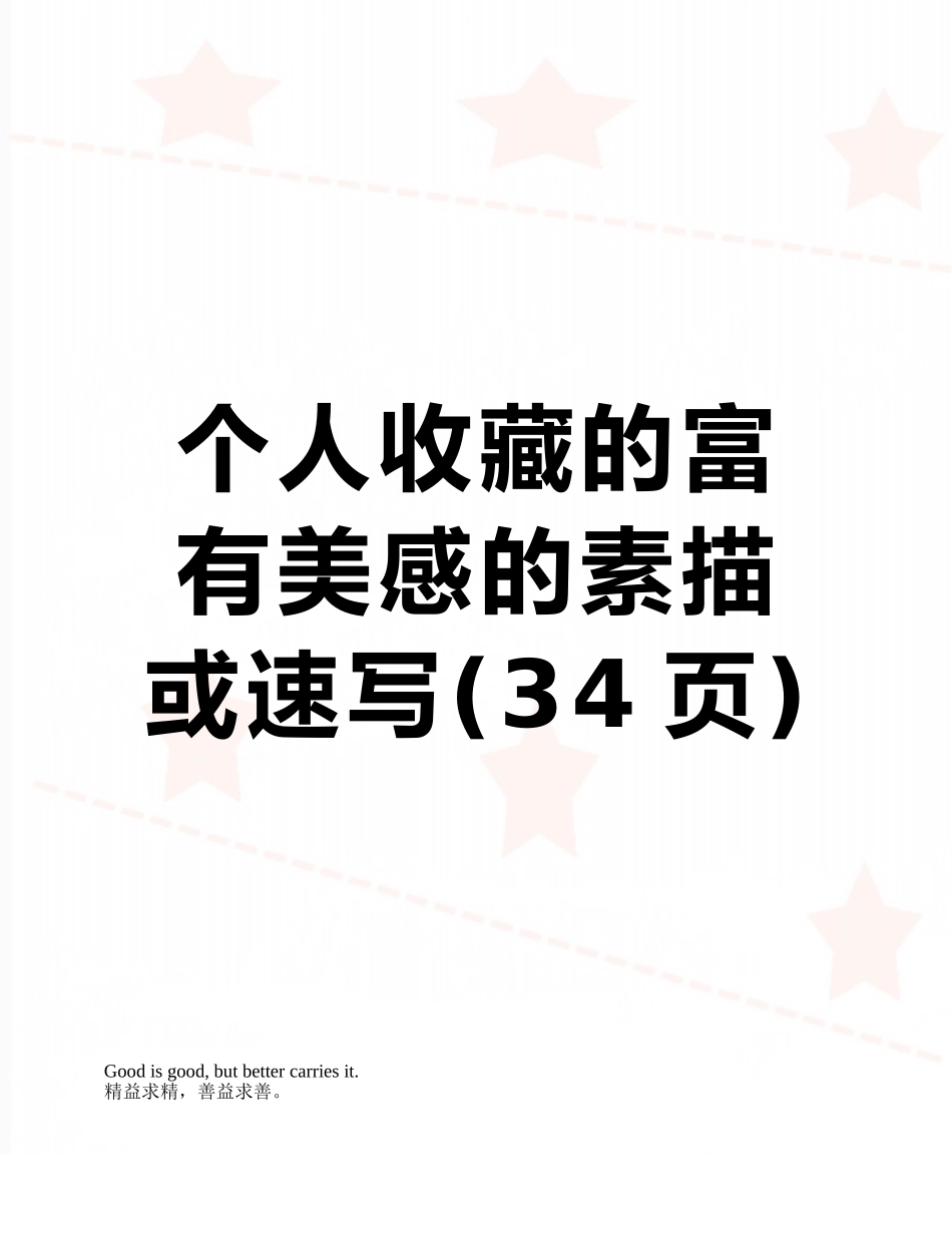 个人收藏的富有美感的素描或速写_第1页