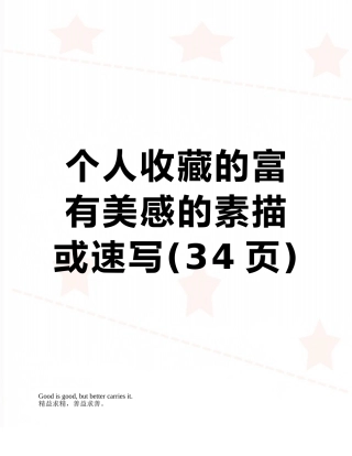 个人收藏的富有美感的素描或速写