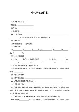 个人承包协议书