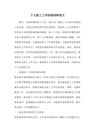 个人政工工作经验材料范文