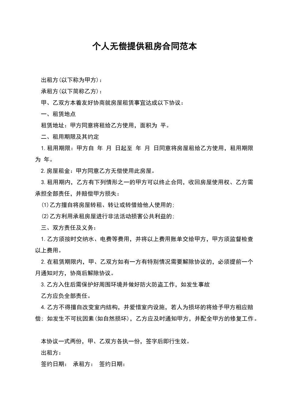 个人无偿提供租房合同范本_第1页