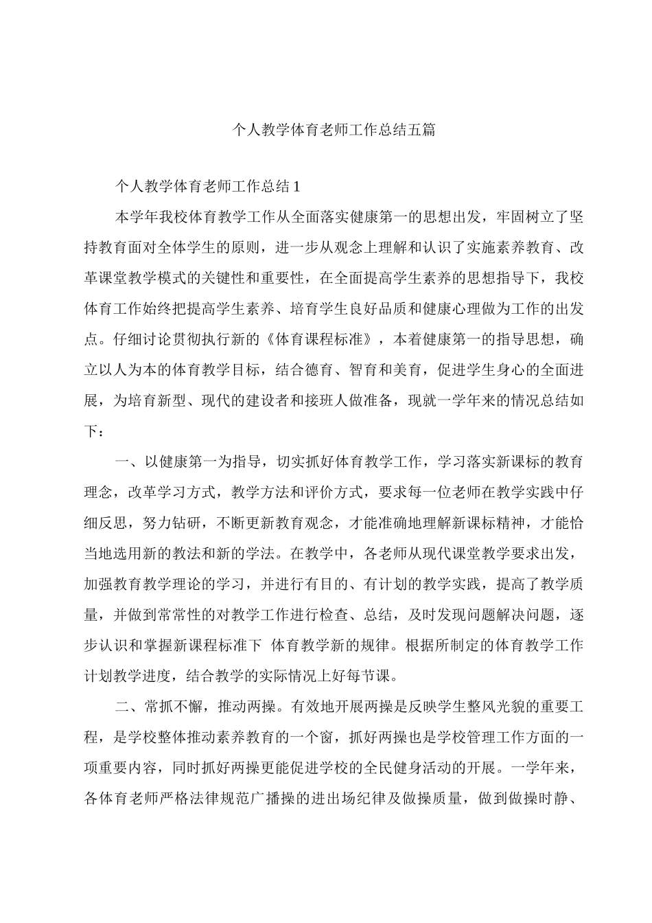个人教学体育教师工作总结_第1页