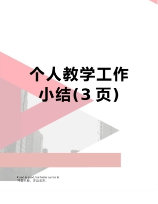 个人教学工作小结