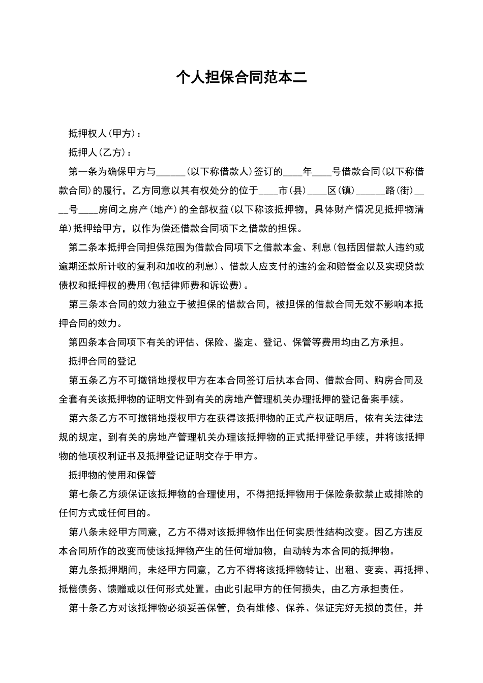 个人担保合同范本二_第1页