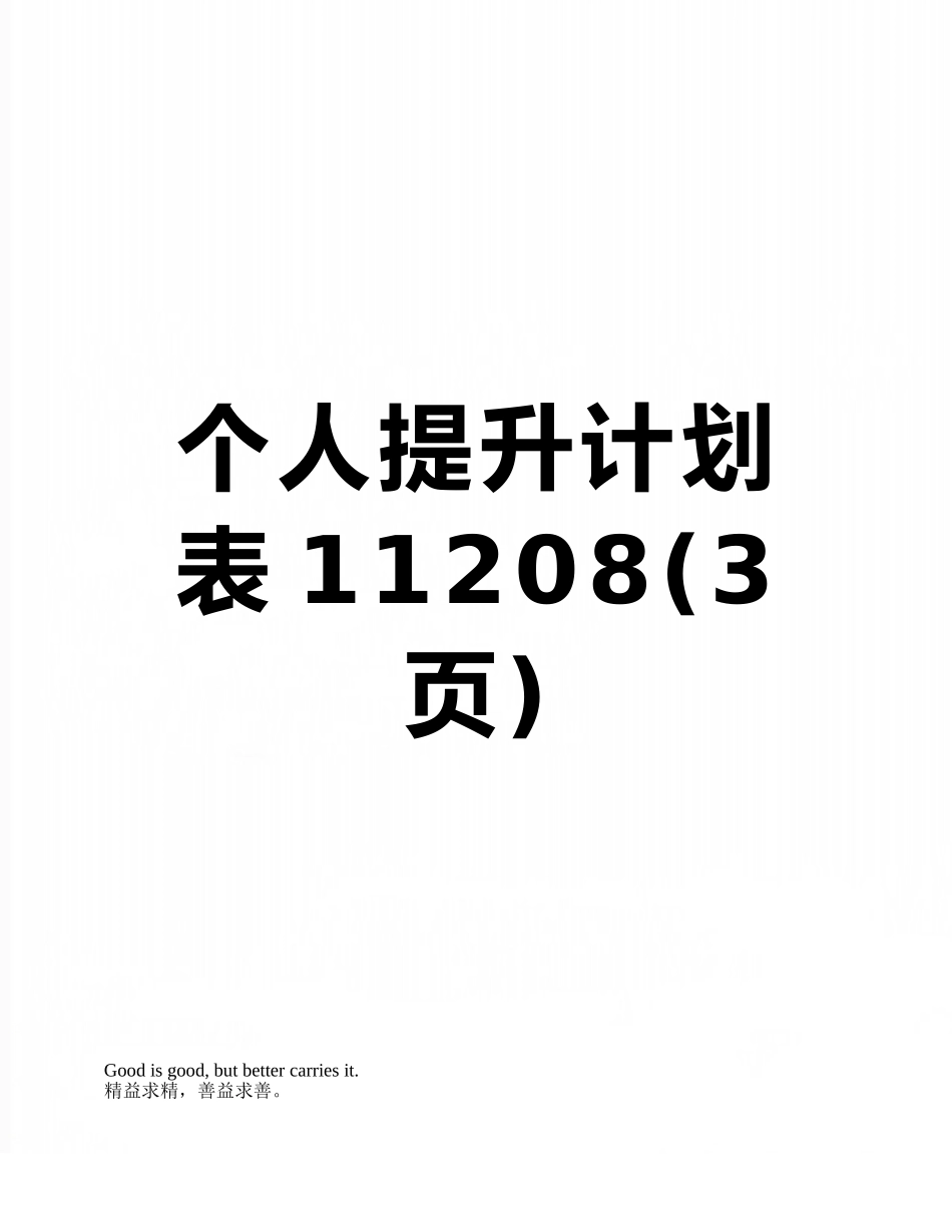 个人提升计划表11208_第1页