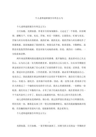 个人教师述职报告年终怎么写