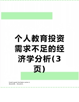 个人教育投资需求不足的经济学分析