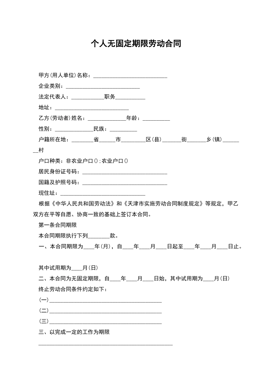 个人无固定期限劳动合同_第1页