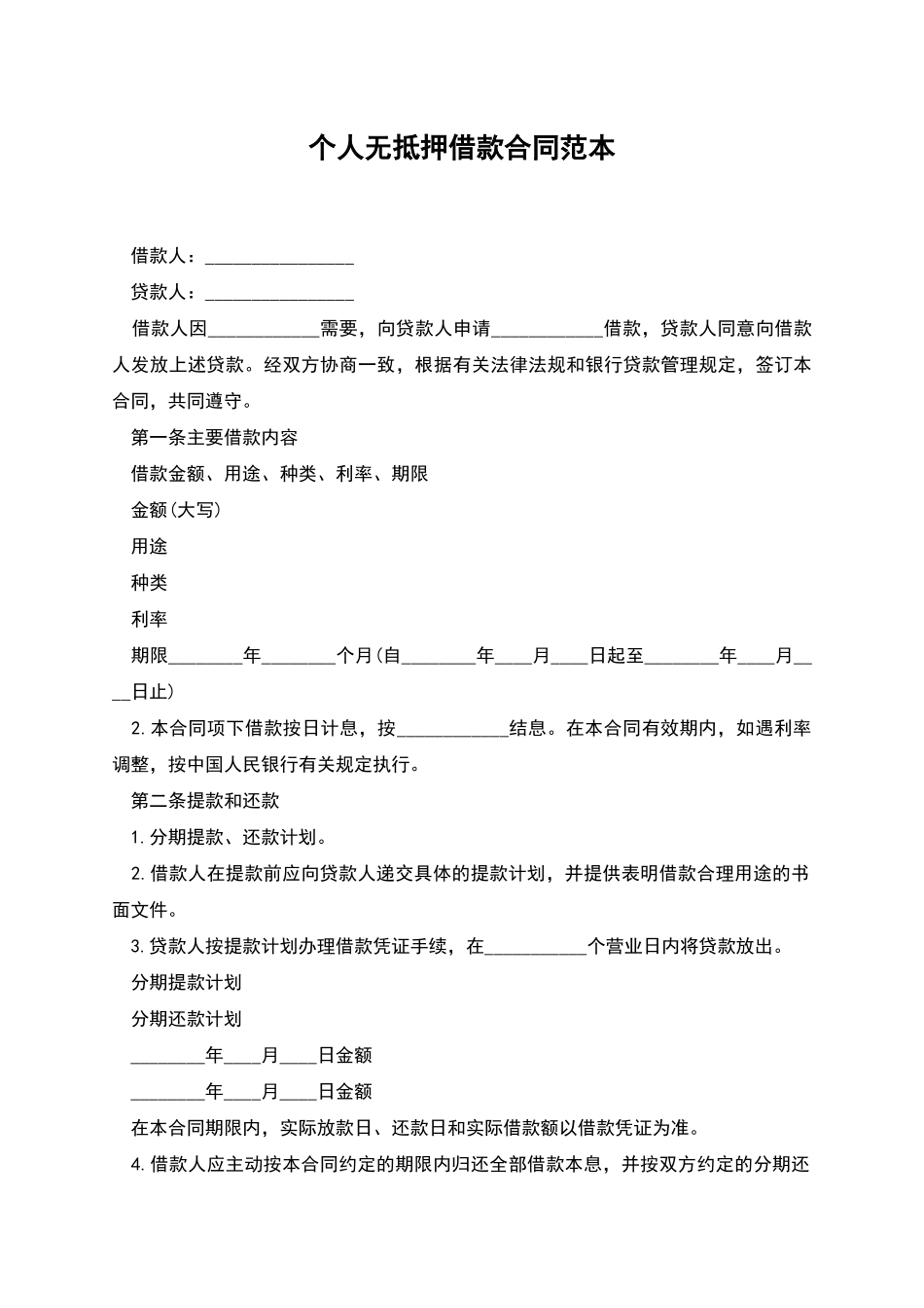 个人无抵押借款合同范本_第1页