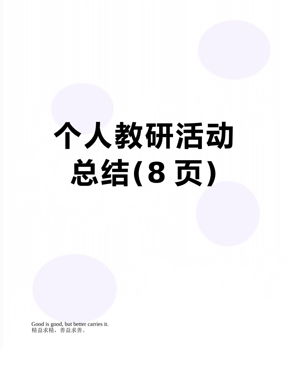 个人教研活动总结_第1页