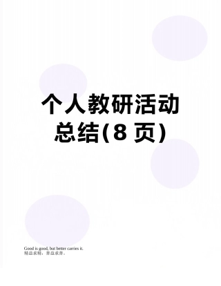 个人教研活动总结