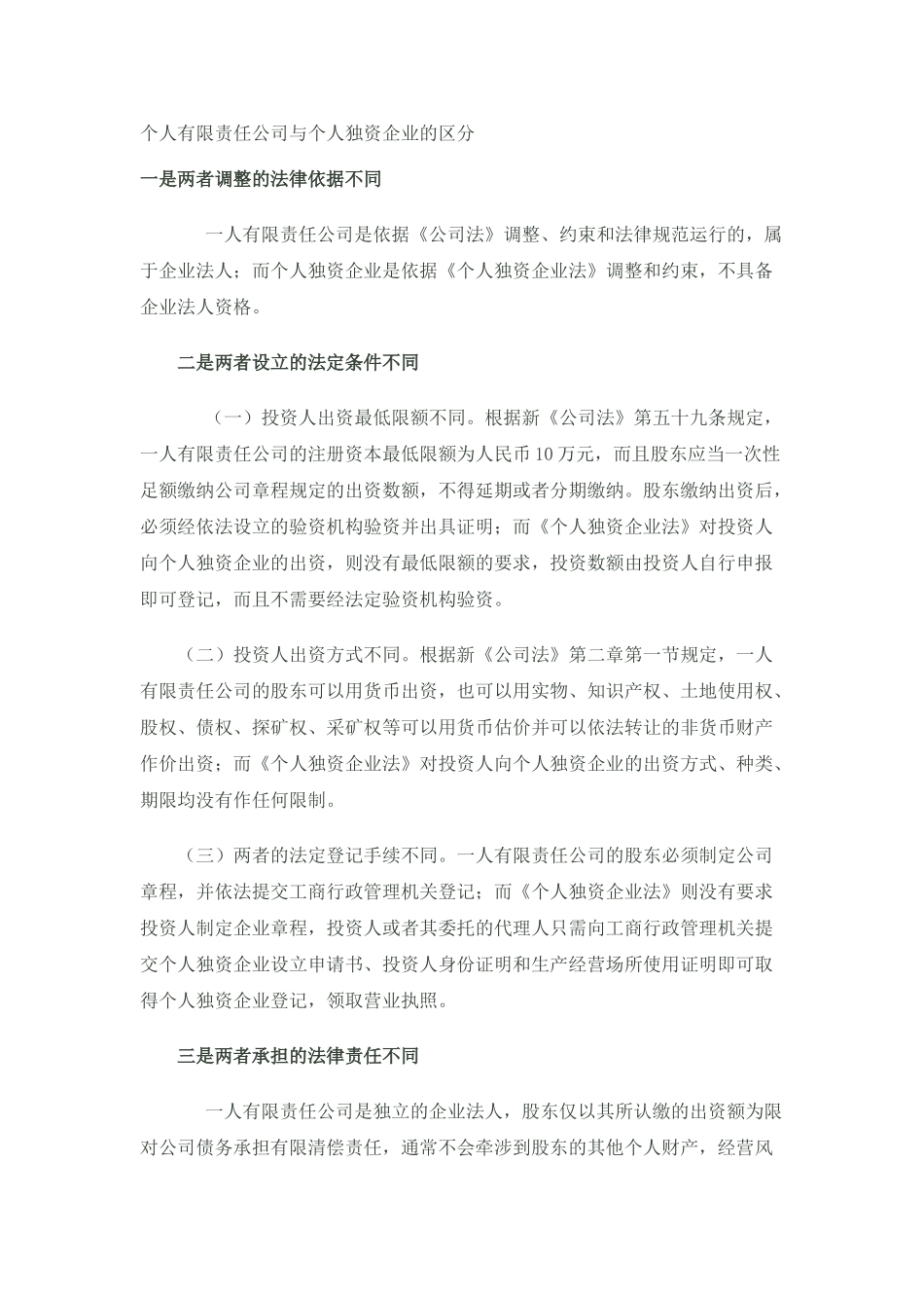 个人有限责任公司与个人独资企业的区分_第1页
