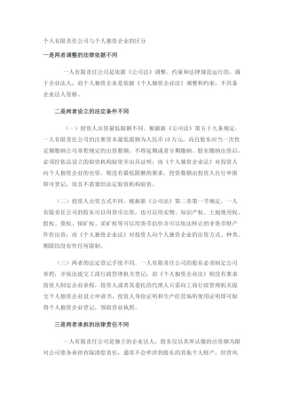 个人有限责任公司与个人独资企业的区分