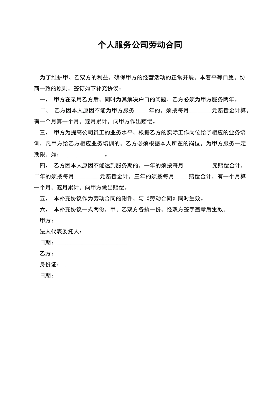 个人服务公司劳动合同_第1页