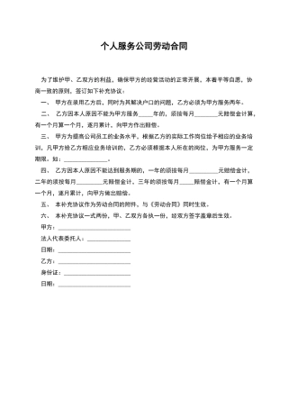 个人服务公司劳动合同