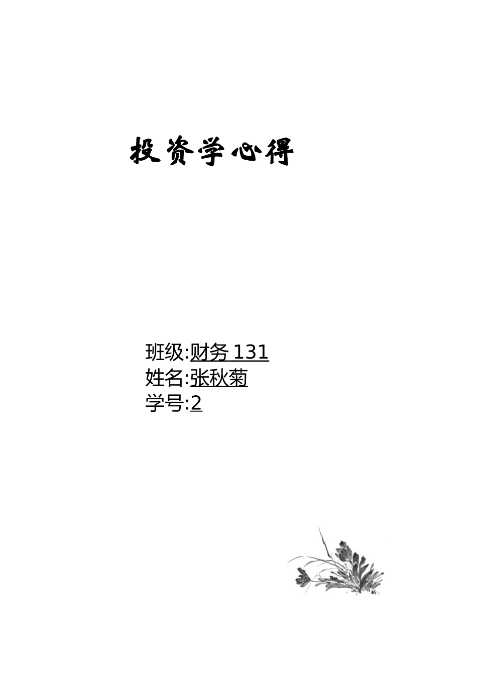 个人未来十年理财规划_第1页