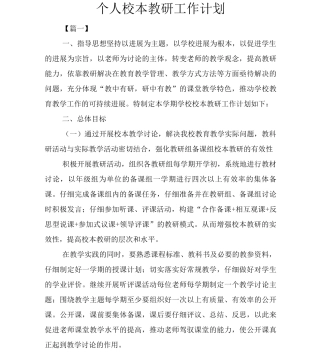 个人校本教研工作计划
