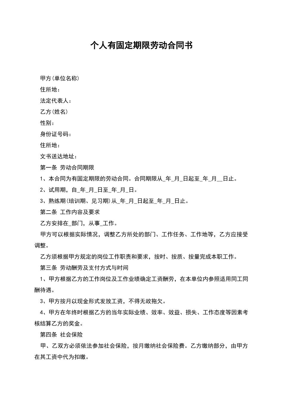 个人有固定期限劳动合同书_第1页