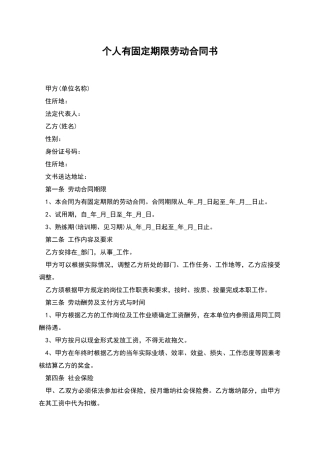 个人有固定期限劳动合同书