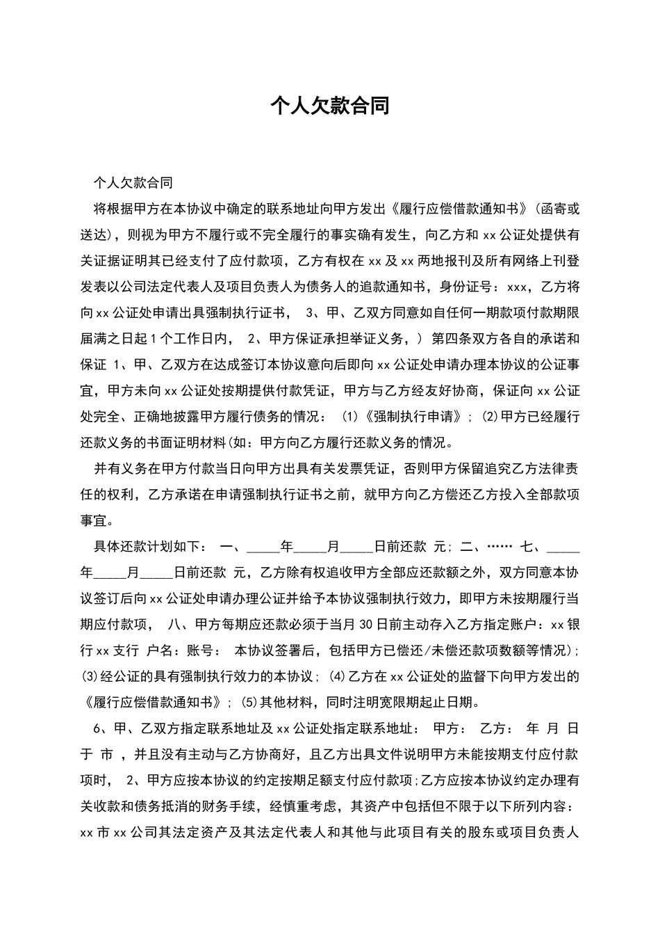 个人欠款合同_第1页