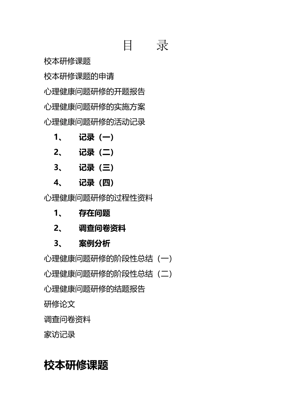 个人校本研修课题_第2页