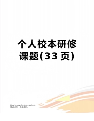 个人校本研修课题