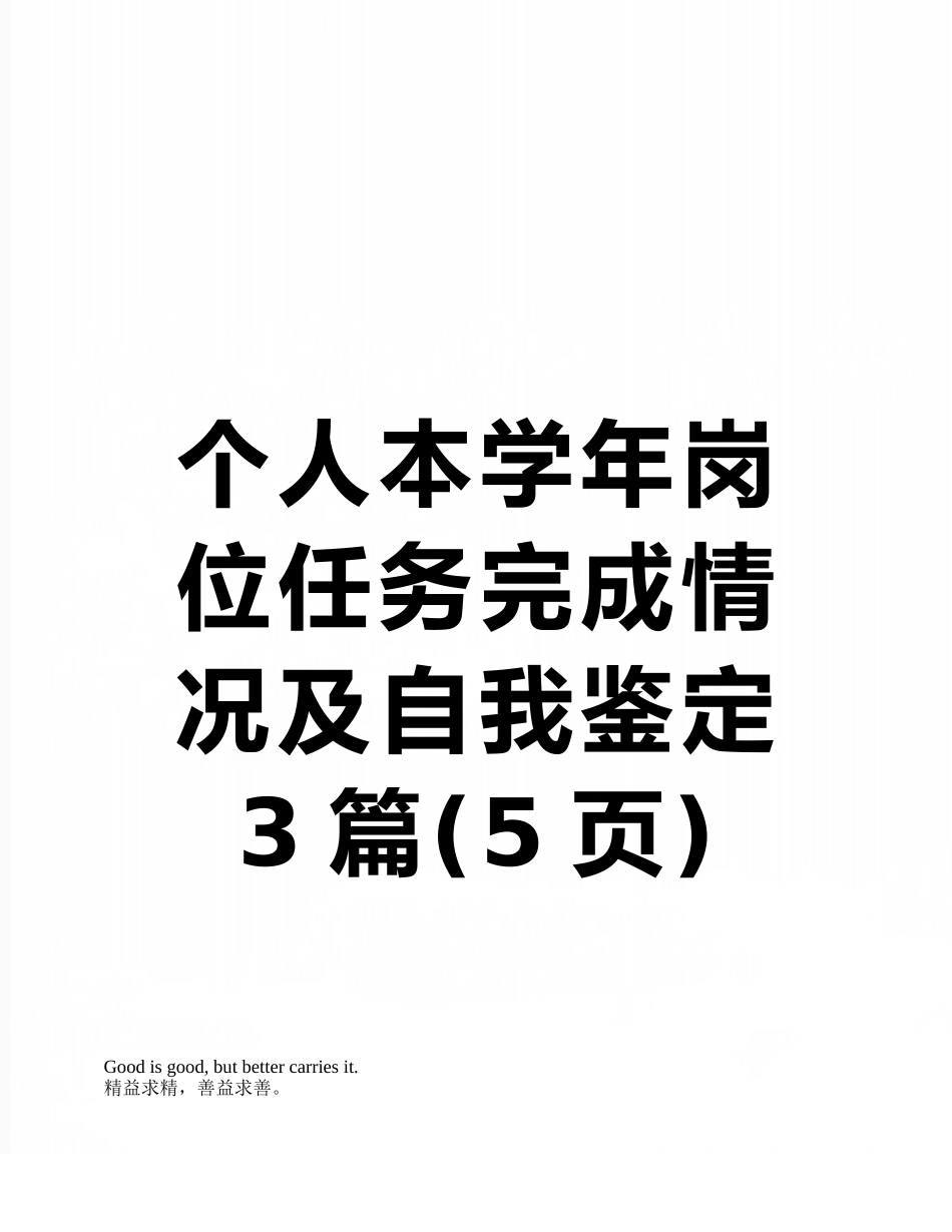 个人本学年岗位任务完成情况及自我鉴定3篇_第1页