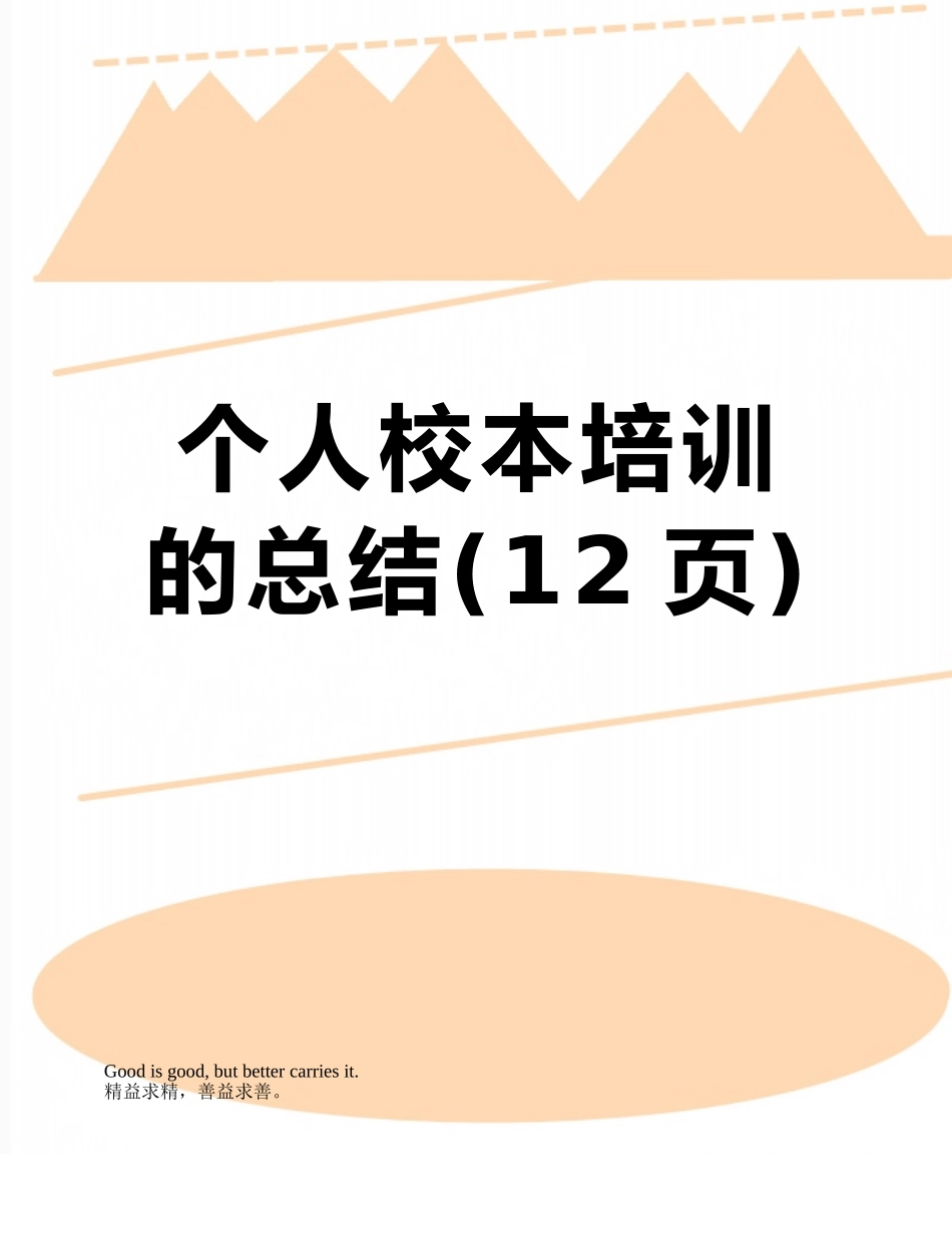 个人校本培训的总结_第1页