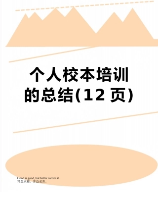 个人校本培训的总结