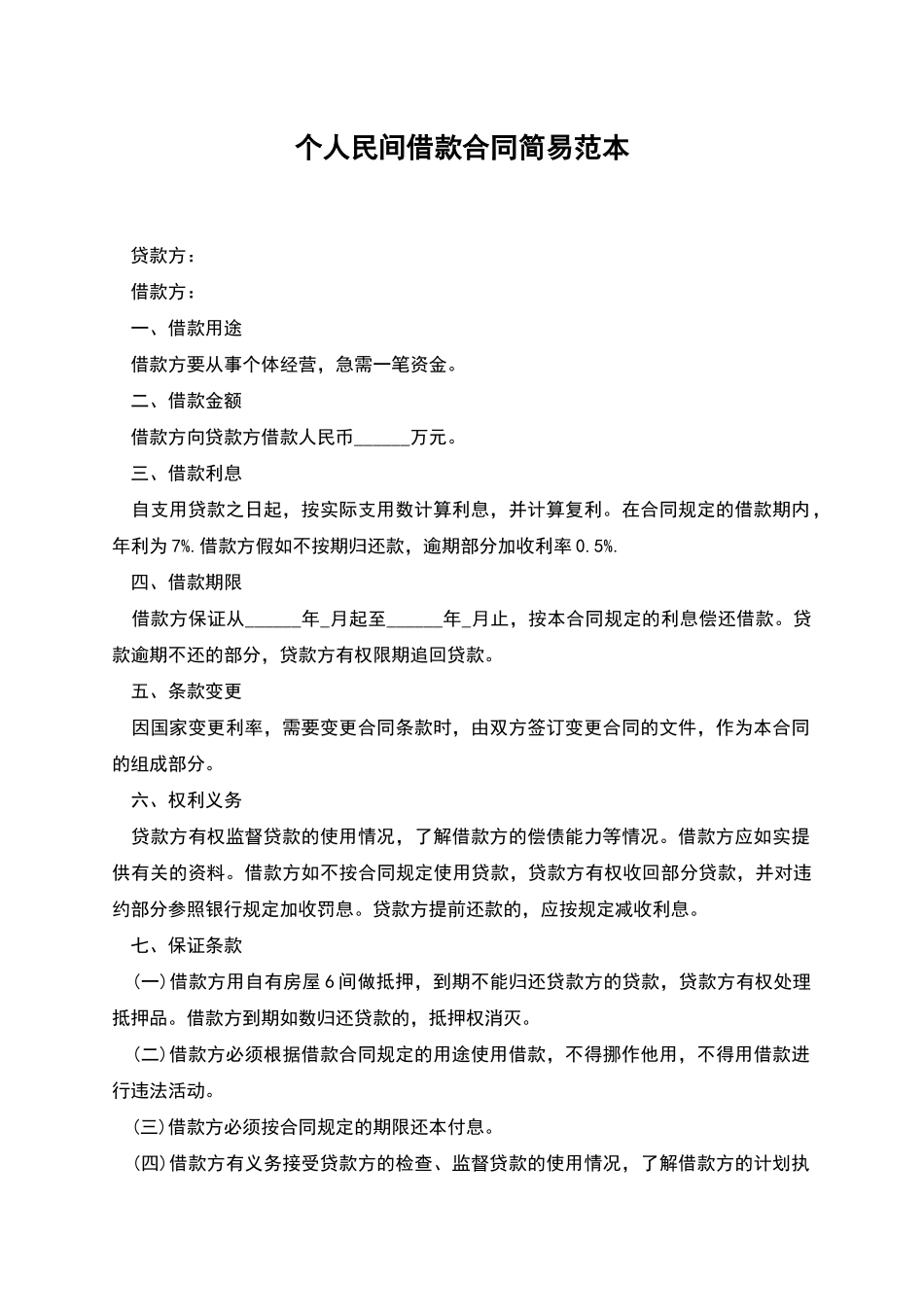 个人民间借款合同简易范本_第1页