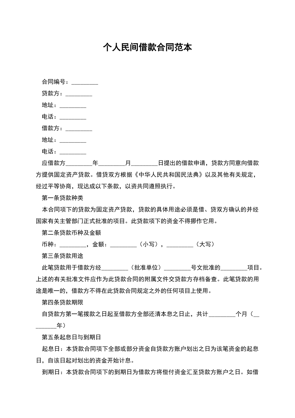 个人民间借款合同范本_第1页