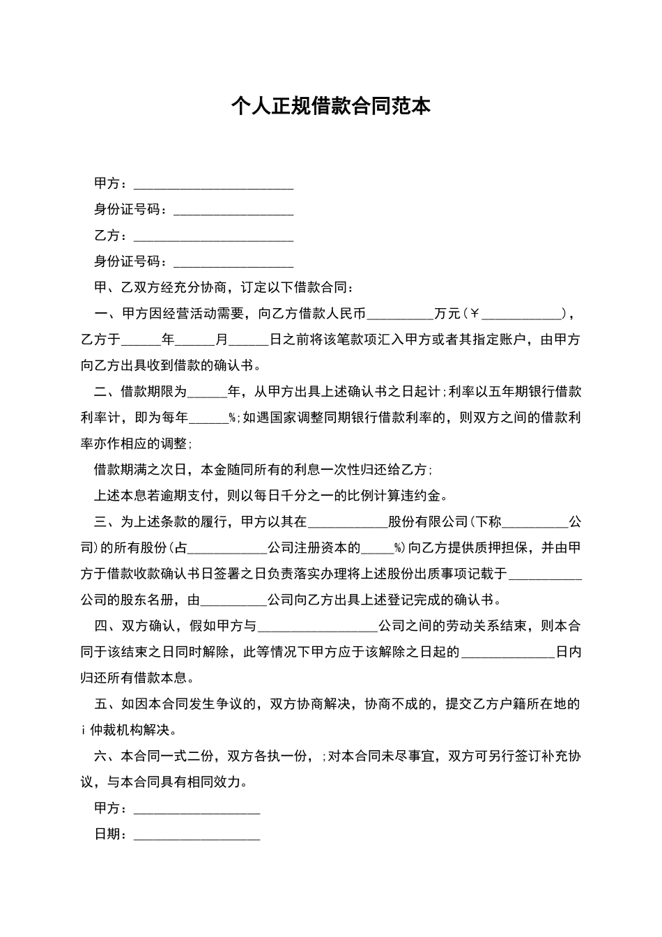 个人正规借款合同范本_第1页