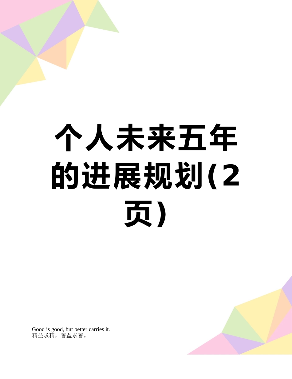 个人未来五年的发展规划_第1页