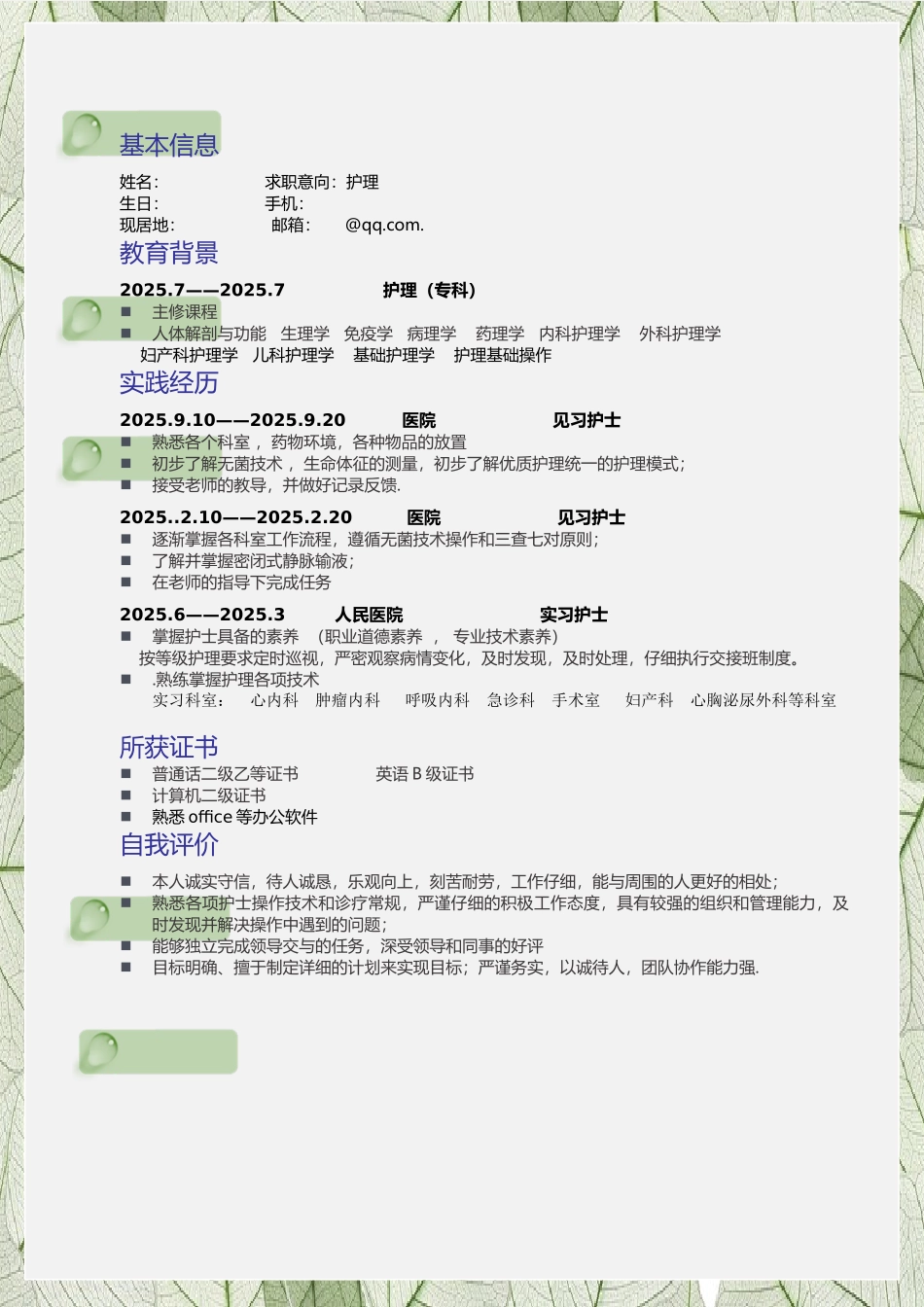 个人求职简历护理专业毕业大学生清新模板_第3页