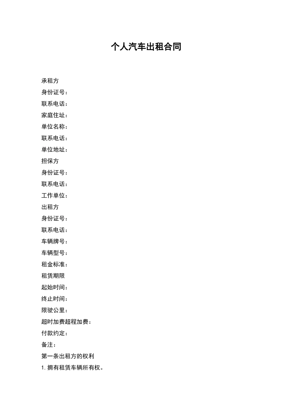 个人汽车出租合同_第1页